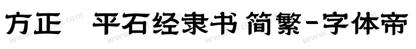 方正熹平石经隶书 简繁字体转换